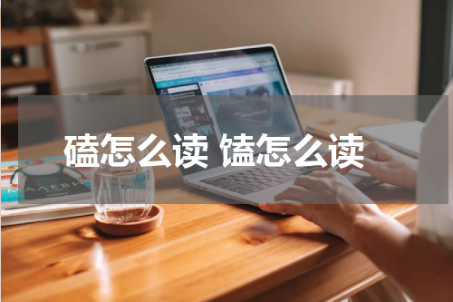 磕怎么读 馌怎么读