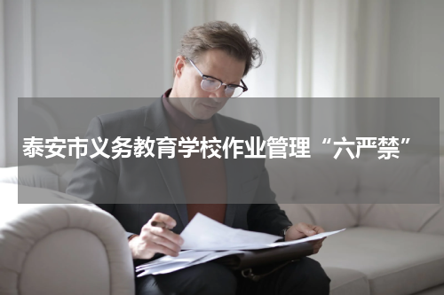 泰安市义务教育学校作业管理“六严禁”