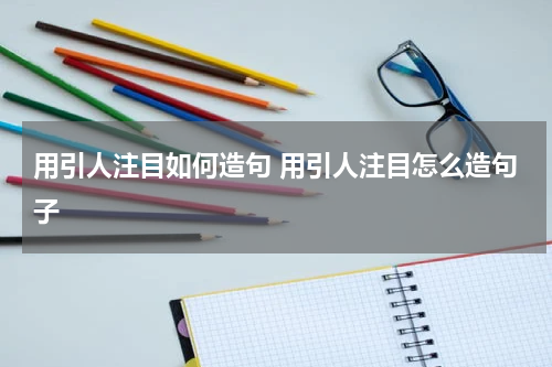 用引人注目如何造句 用引人注目怎么造句子