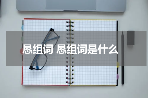 恳组词 恳组词是什么