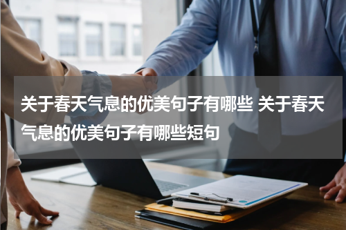 关于春天气息的优美句子有哪些 关于春天气息的优美句子有哪些短句