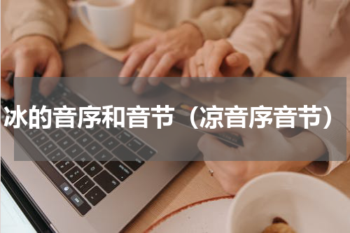 冰的音序和音节（凉音序音节）