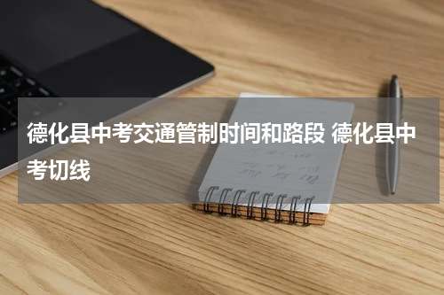德化县中考交通管制时间和路段 德化县中考切线