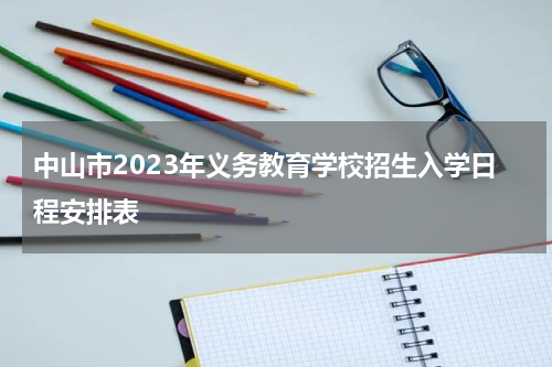 中山市2023年义务教育学校招生入学日程安排表