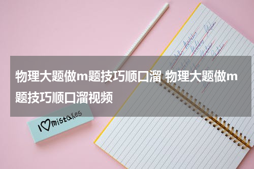 物理大题做m题技巧顺口溜 物理大题做m题技巧顺口溜视频