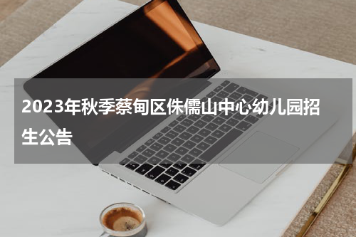 2023年秋季蔡甸区侏儒山中心幼儿园招生公告