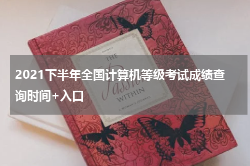 2021下半年全国计算机等级考试成绩查询时间+入口