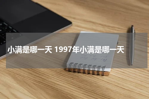 小满是哪一天 1997年小满是哪一天