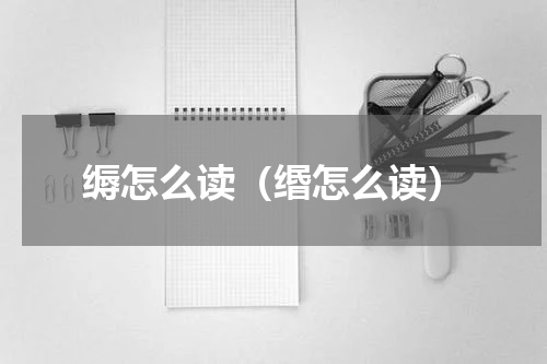 缛怎么读（缗怎么读）