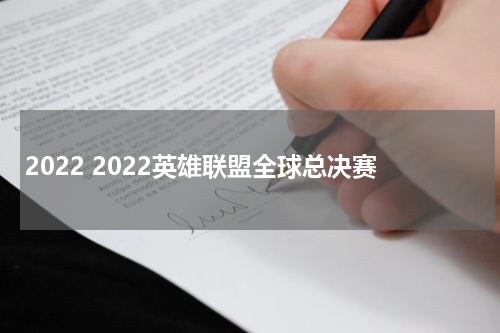 2022 2022英雄联盟全球总决赛