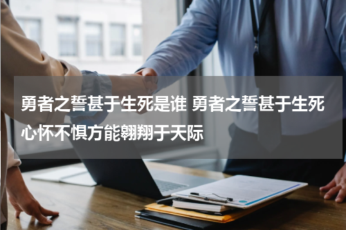 勇者之誓甚于生死是谁 勇者之誓甚于生死心怀不惧方能翱翔于天际