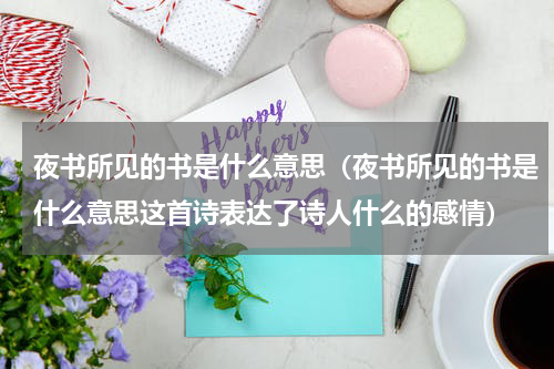 夜书所见的书是什么意思（夜书所见的书是什么意思这首诗表达了诗人什么的感情）