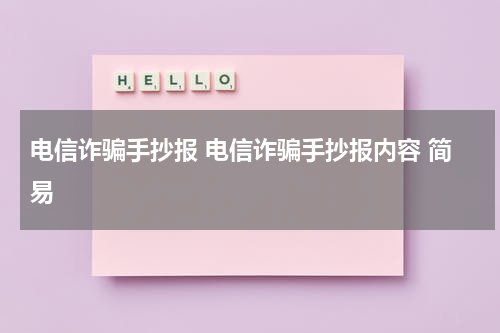 电信诈骗手抄报 电信诈骗手抄报内容 简易