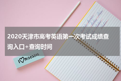 2020天津市高考英语第一次考试成绩查询入口+查询时间