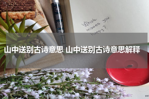 山中送别古诗意思 山中送别古诗意思解释
