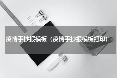 疫情手抄报模板（疫情手抄报模板打印）
