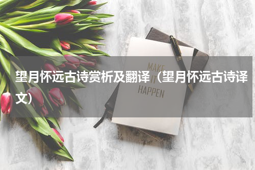 望月怀远古诗赏析及翻译（望月怀远古诗译文）