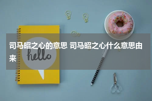 司马昭之心的意思 司马昭之心什么意思由来
