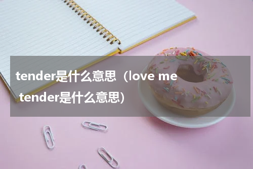 tender是什么意思（love me tender是什么意思）