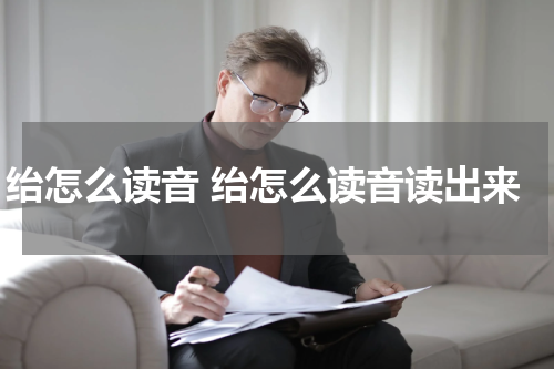 绐怎么读音 绐怎么读音读出来