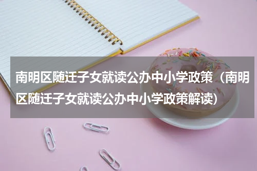 南明区随迁子女就读公办中小学政策（南明区随迁子女就读公办中小学政策解读）