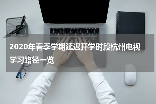 2020年春季学期延迟开学时段杭州电视学习路径一览