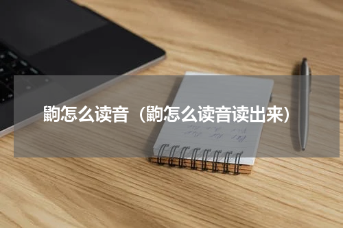 鼩怎么读音（鼩怎么读音读出来）