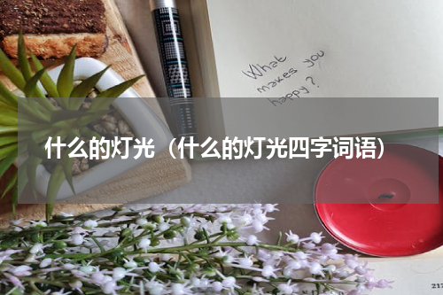 什么的灯光（什么的灯光四字词语）
