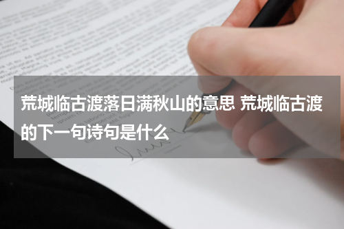 荒城临古渡落日满秋山的意思 荒城临古渡的下一句诗句是什么