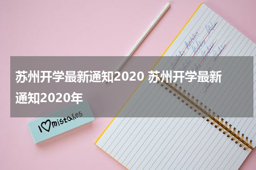 苏州开学最新通知2020 苏州开学最新通知2020年