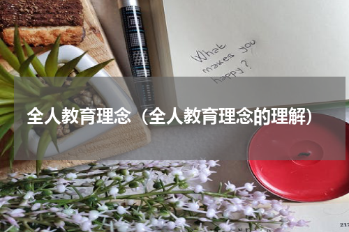 全人教育理念（全人教育理念的理解）