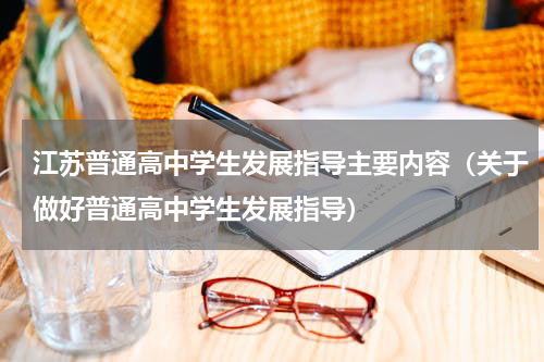 江苏普通高中学生发展指导主要内容（关于做好普通高中学生发展指导）