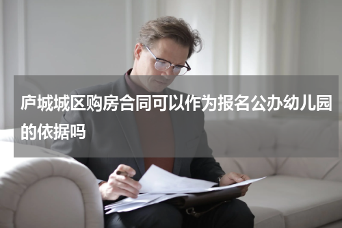 庐城城区购房合同可以作为报名公办幼儿园的依据吗