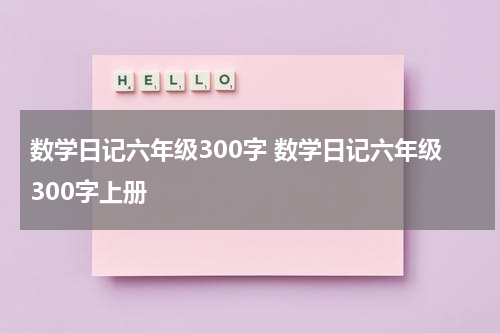 数学日记六年级300字 数学日记六年级300字上册