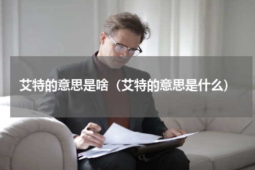 艾特的意思是啥（艾特的意思是什么）