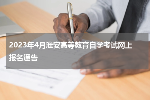 2023年4月淮安高等教育自学考试网上报名通告