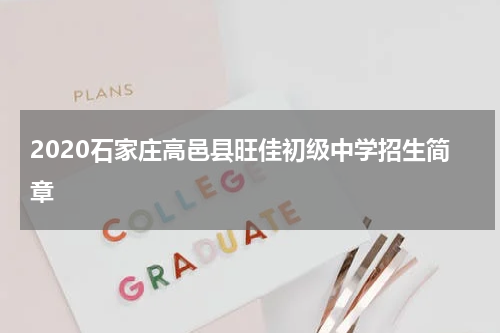 2020石家庄高邑县旺佳初级中学招生简章