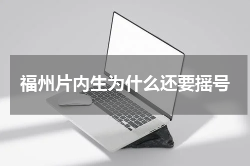 福州片内生为什么还要摇号