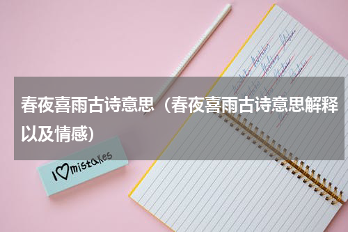春夜喜雨古诗意思（春夜喜雨古诗意思解释以及情感）
