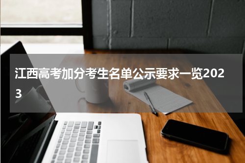 江西高考加分考生名单公示要求一览2023