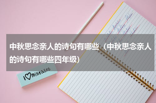 中秋思念亲人的诗句有哪些（中秋思念亲人的诗句有哪些四年级）