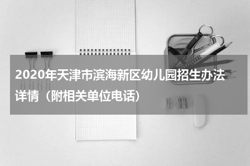 2020年天津市滨海新区幼儿园招生办法详情（附相关单位电话）