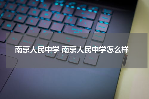 南京人民中学 南京人民中学怎么样