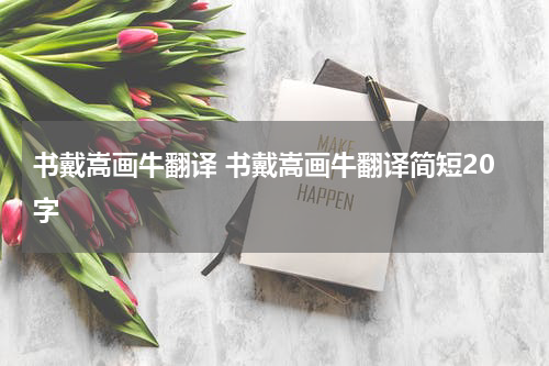 书戴嵩画牛翻译 书戴嵩画牛翻译简短20字