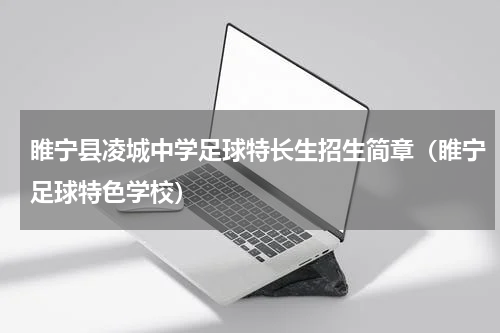 睢宁县凌城中学足球特长生招生简章（睢宁足球特色学校）