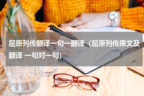 屈原列传翻译一句一翻译（屈原列传原文及翻译 一句对一句）
