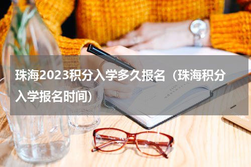 珠海2023积分入学多久报名（珠海积分入学报名时间）