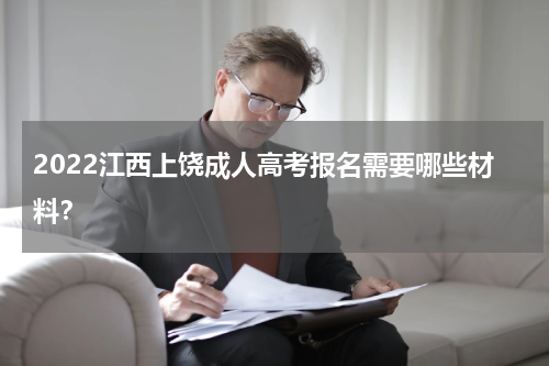 2022江西上饶成人高考报名需要哪些材料？