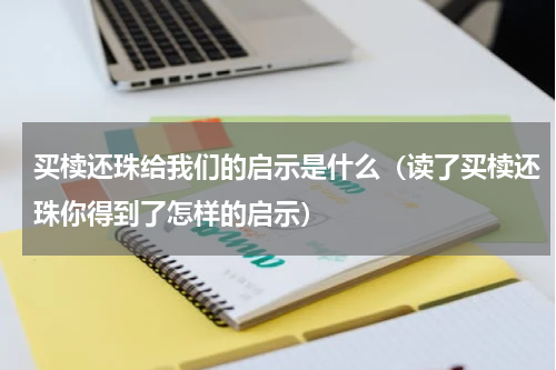 买椟还珠给我们的启示是什么（读了买椟还珠你得到了怎样的启示）