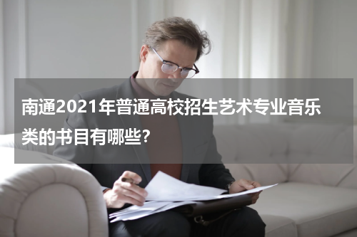 南通2021年普通高校招生艺术专业音乐类的书目有哪些？